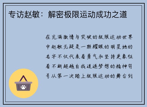 专访赵敏：解密极限运动成功之道