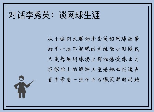 对话李秀英：谈网球生涯