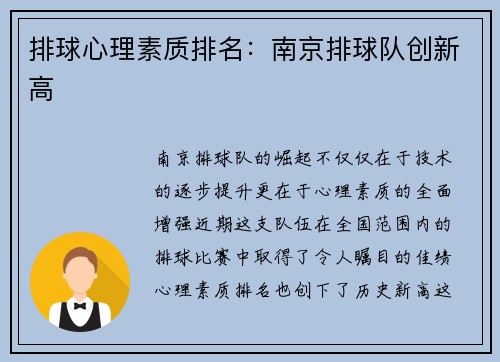 排球心理素质排名：南京排球队创新高