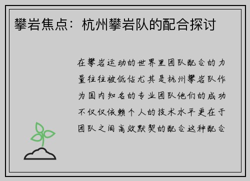 攀岩焦点：杭州攀岩队的配合探讨