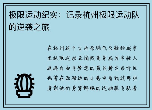 极限运动纪实：记录杭州极限运动队的逆袭之旅