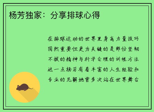 杨芳独家：分享排球心得