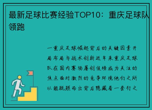 最新足球比赛经验TOP10：重庆足球队领跑