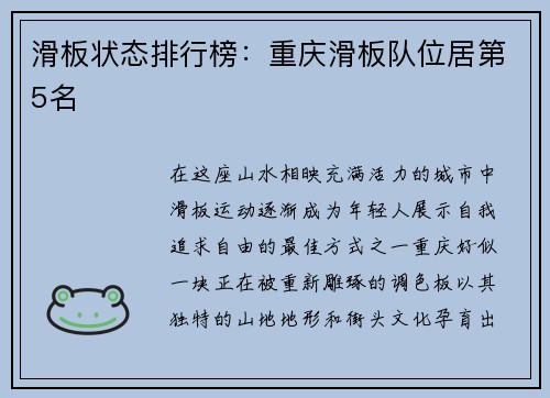 滑板状态排行榜：重庆滑板队位居第5名