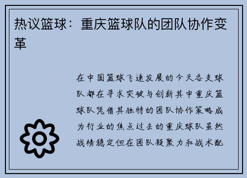 热议篮球：重庆篮球队的团队协作变革