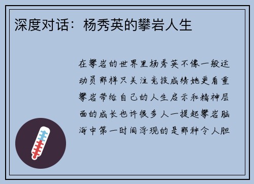 深度对话：杨秀英的攀岩人生