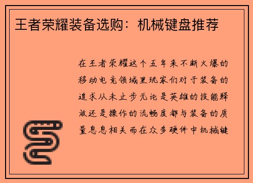 王者荣耀装备选购：机械键盘推荐