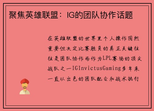 聚焦英雄联盟：IG的团队协作话题