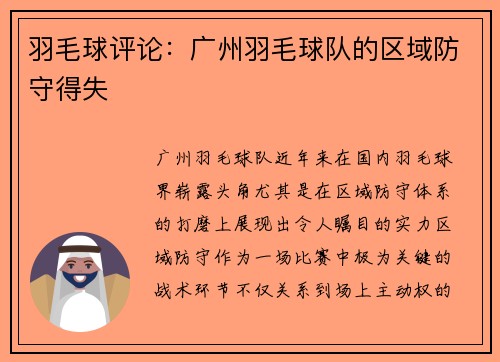 羽毛球评论：广州羽毛球队的区域防守得失