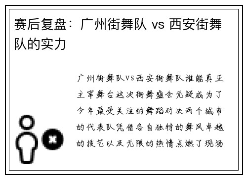 赛后复盘：广州街舞队 vs 西安街舞队的实力