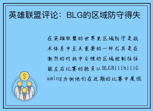 英雄联盟评论：BLG的区域防守得失