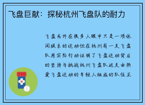 飞盘巨献：探秘杭州飞盘队的耐力