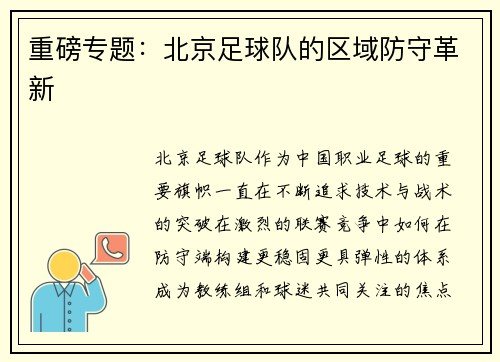 重磅专题：北京足球队的区域防守革新