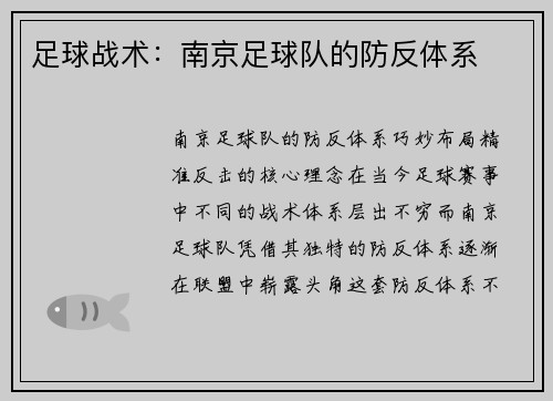 足球战术：南京足球队的防反体系