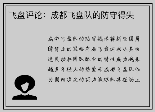 飞盘评论：成都飞盘队的防守得失