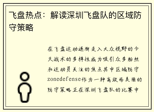 飞盘热点：解读深圳飞盘队的区域防守策略
