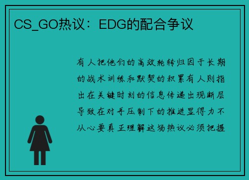 CS_GO热议：EDG的配合争议
