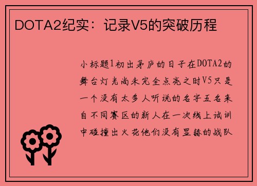 DOTA2纪实：记录V5的突破历程