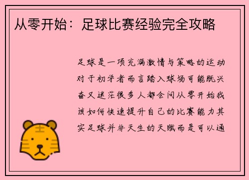从零开始：足球比赛经验完全攻略