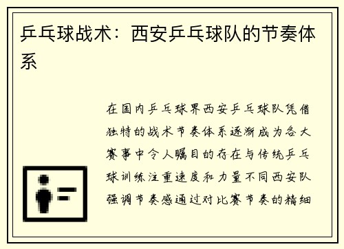 乒乓球战术：西安乒乓球队的节奏体系
