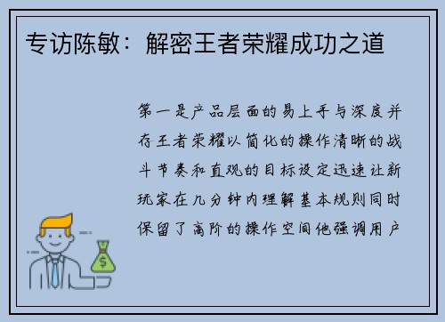 专访陈敏：解密王者荣耀成功之道