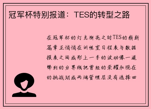 冠军杯特别报道：TES的转型之路
