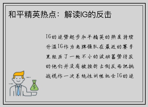 和平精英热点：解读IG的反击