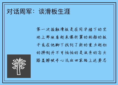 对话周军：谈滑板生涯