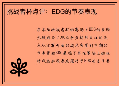 挑战者杯点评：EDG的节奏表现