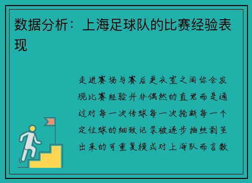 数据分析：上海足球队的比赛经验表现