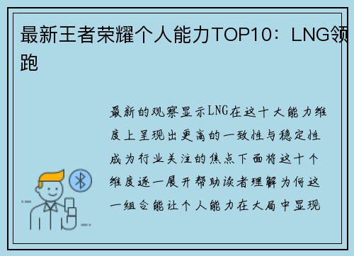 最新王者荣耀个人能力TOP10：LNG领跑