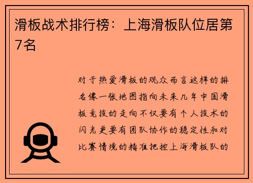 滑板战术排行榜：上海滑板队位居第7名