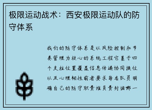 极限运动战术：西安极限运动队的防守体系
