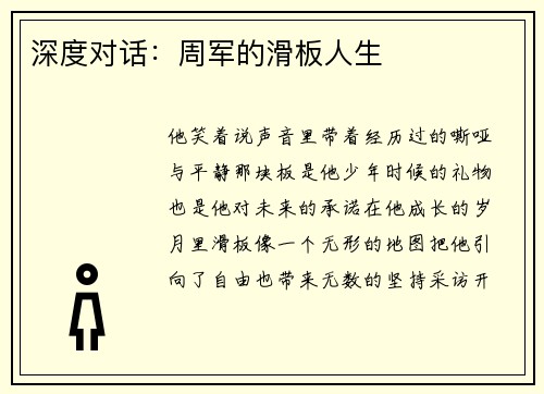 深度对话：周军的滑板人生