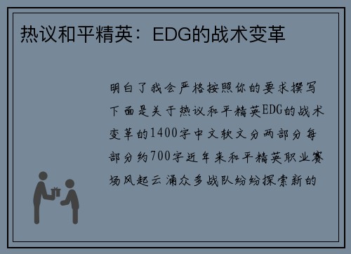 热议和平精英：EDG的战术变革