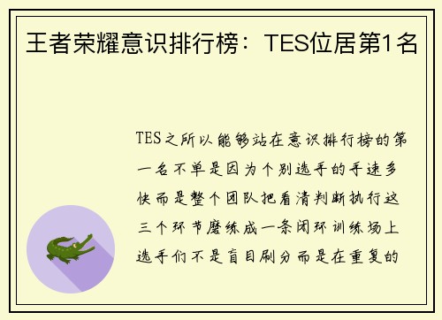 王者荣耀意识排行榜：TES位居第1名