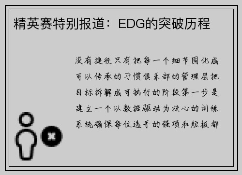 精英赛特别报道：EDG的突破历程