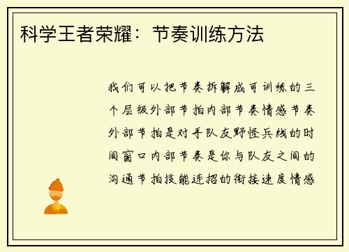 科学王者荣耀：节奏训练方法
