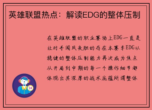 英雄联盟热点：解读EDG的整体压制