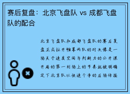 赛后复盘：北京飞盘队 vs 成都飞盘队的配合