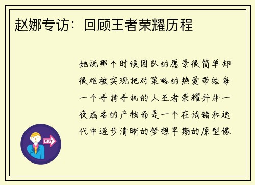 赵娜专访：回顾王者荣耀历程