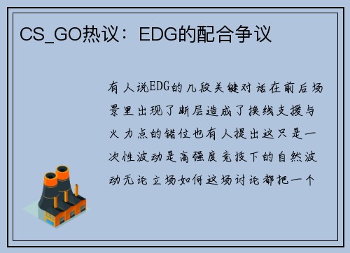 CS_GO热议：EDG的配合争议