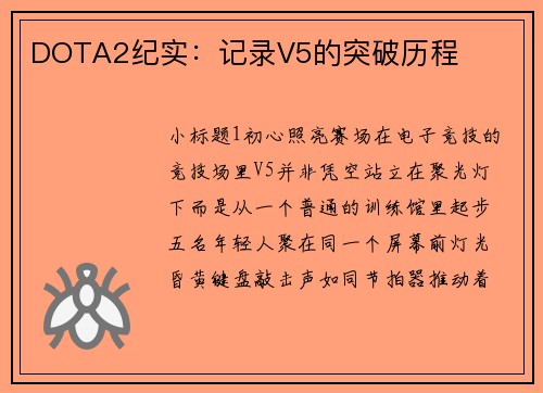 DOTA2纪实：记录V5的突破历程