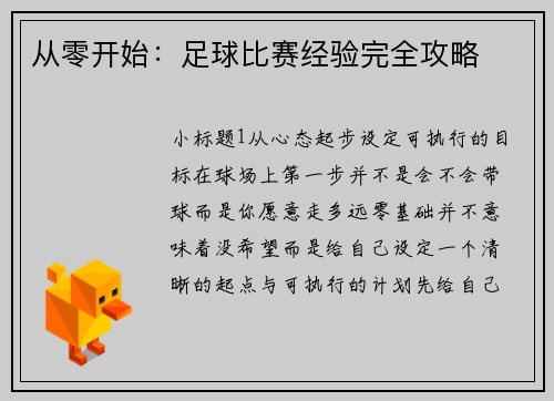 从零开始：足球比赛经验完全攻略