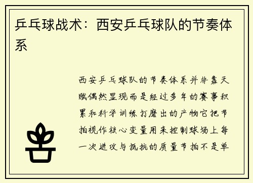 乒乓球战术：西安乒乓球队的节奏体系