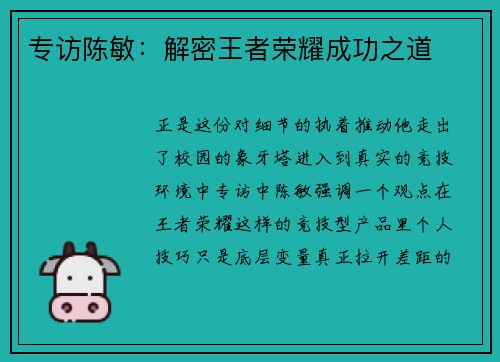 专访陈敏：解密王者荣耀成功之道