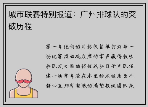 城市联赛特别报道：广州排球队的突破历程