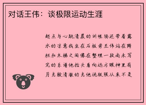对话王伟：谈极限运动生涯