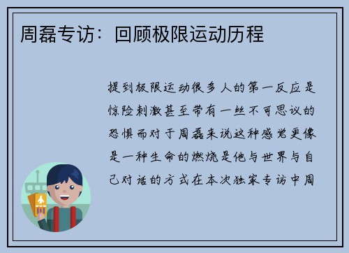 周磊专访：回顾极限运动历程