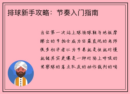 排球新手攻略：节奏入门指南